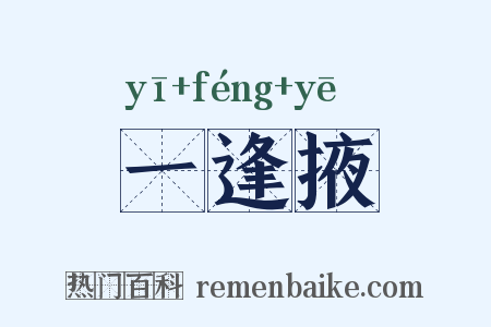 一逢掖是什么意思的图片